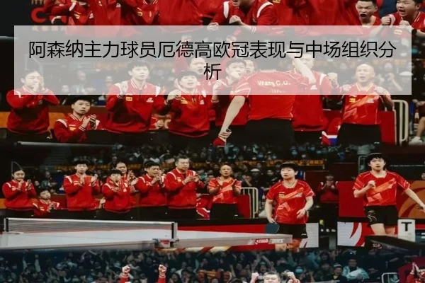 阿森纳主力球员厄德高欧冠表现与中场组织分析